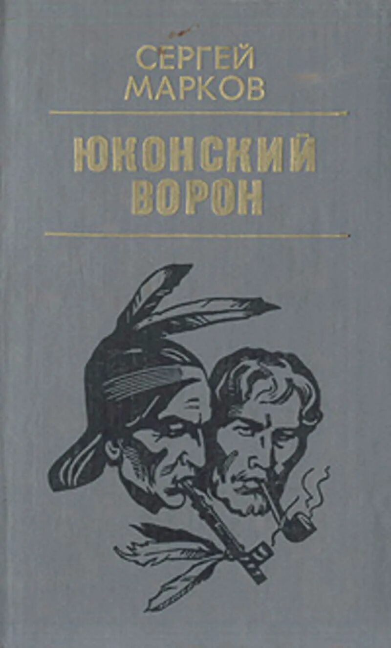 Марков автор книги. Книга Маркова с.н. Юконский ворон.