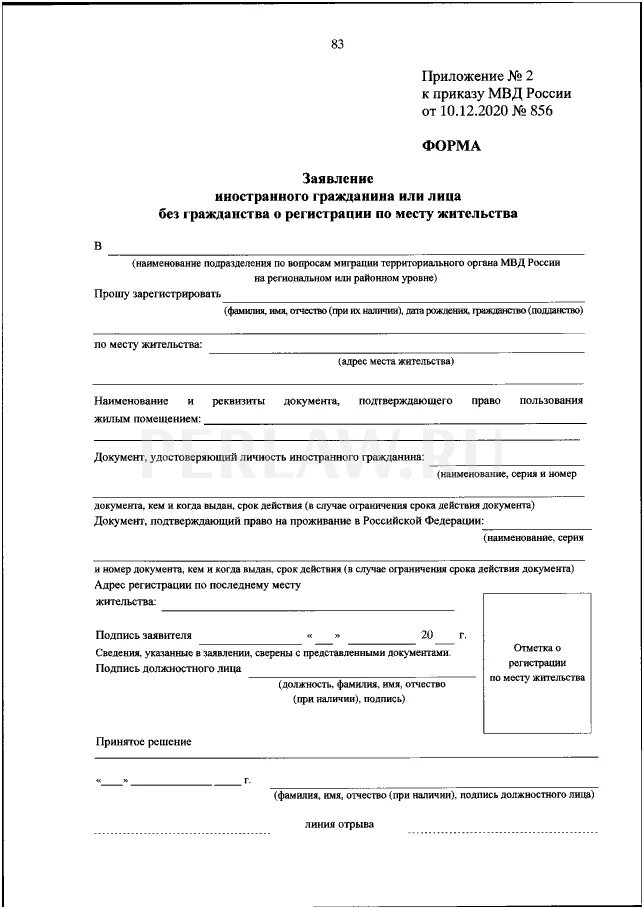 Образец заявление иностранного гражданина или лица без гражданства. МВД форма 856 образец заполнения. Приложение № 2 к приказу МВД России от 10.12.2020 № 856. Приложение 2 к приказу МВД 856 образец заполнения.