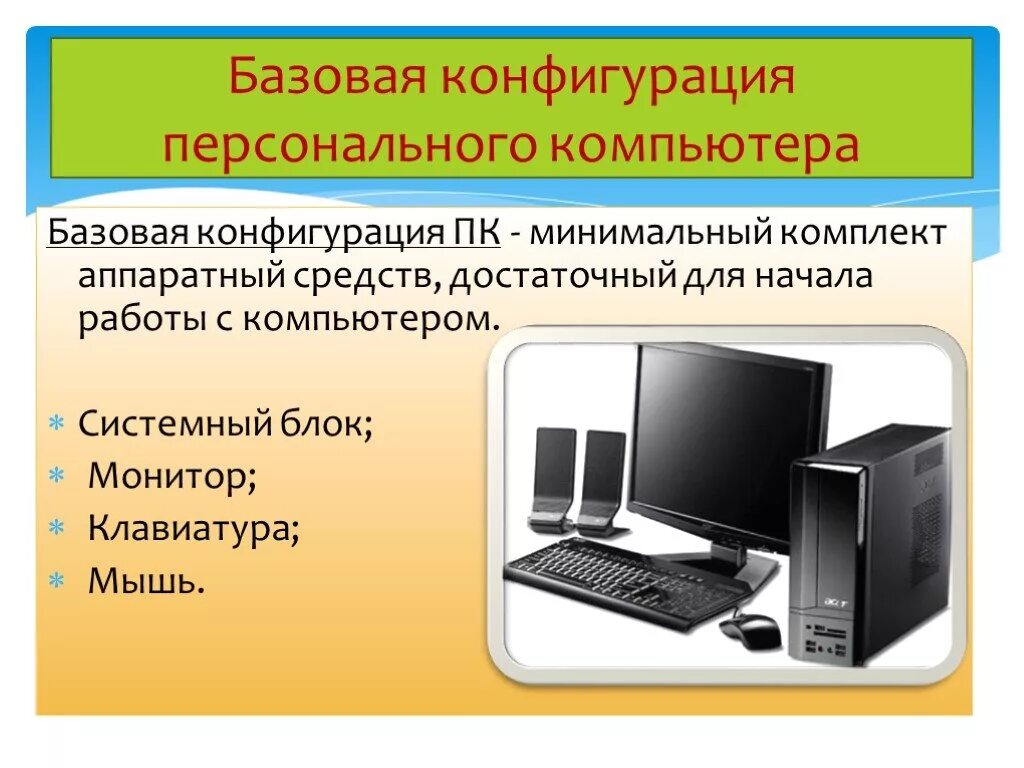 Комплектация персонального компьютера. Базовая конфигурация персонального компьютера. Конфигурирование персональных компьютеров. Минимальный набор персонального компьютера. Базовая аппаратная конфигурация персонального компьютера.