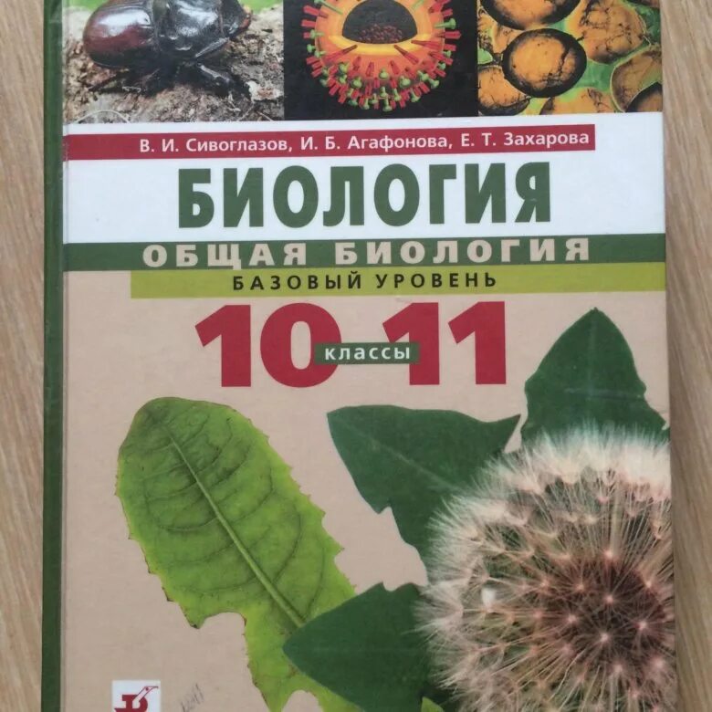 Общая биология 11 класс захаров. Сивоглазов в и Агафонова и б Захарова е т биология 10 класс. Биология. 10 Класс общая биология Сивоглазов,Агафонова,Захарова. Учебник по биологии 10 11 класс общая биология. Биология 11 класс учебник Агафонова Сивоглазов.