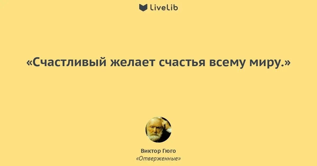 Читать отверженный алексис 5. Гюго афоризмы. Фразы Гюго.