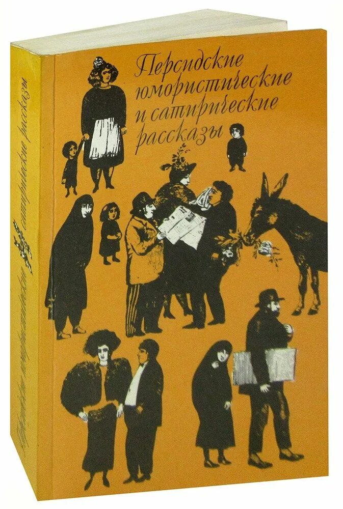 Персидские юмористические и сатирические рассказы. Что такое юмористический рассказ и сатирический. Сатирические и юмористические произведения школьной программы. Аудиоспектакли сатирические истории.