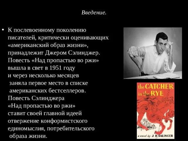 Во пропасти во ржи цитаты. Дж сэлинджер над пропастью во ржи. 1951 опубликована повесть джерома сэлинджера «над пропастью во ржи».. над пропастью во ржи джером дэвид сэлинджер книга.