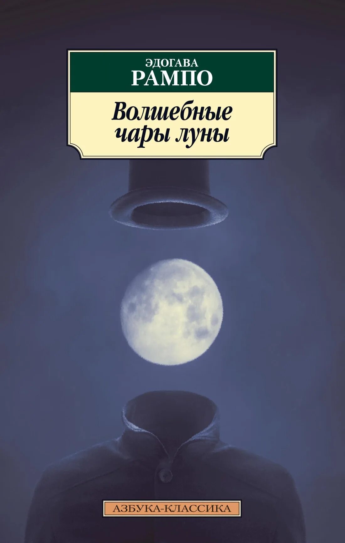 Чары луны. Книга волшебные чары Луны. Рампо э. "волшебные чары Луны". Рампо Эдогава чары Луны. Рампо Эдогава волшебные чары.