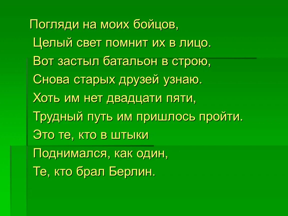 Помните что на свете есть. Погляди на моих бойцов целый свет помнит их в лицо. Погляди на моих бойцов. Стихотворение мой боец. Песня погляди на моих бойцов целый свет помнит их в лицо.