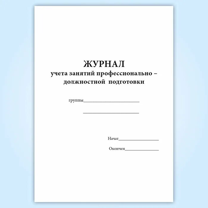 Журнал учета занятий. Журнал профессионально должностной подготовки. Журналах учета профессионально-должностной подготовки. Журнал по учету проф подготовк. Образец журнала занятий