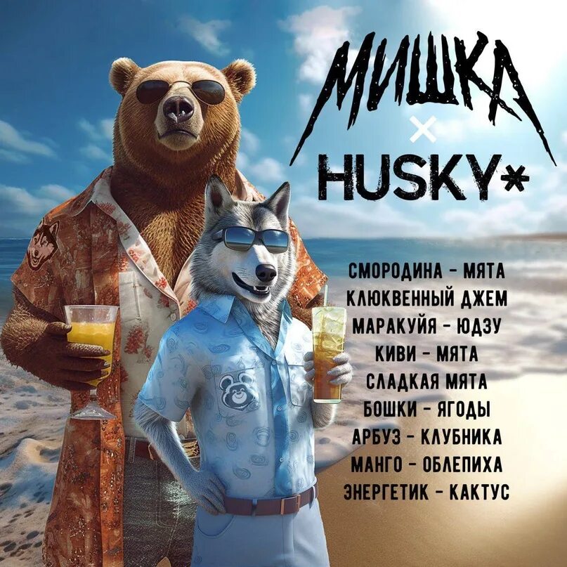 Мишка хаски вкусы. Husky x мишка. жижа хаски мишки. жижа хаски мишки вкусы. хаски мишки мята киви.