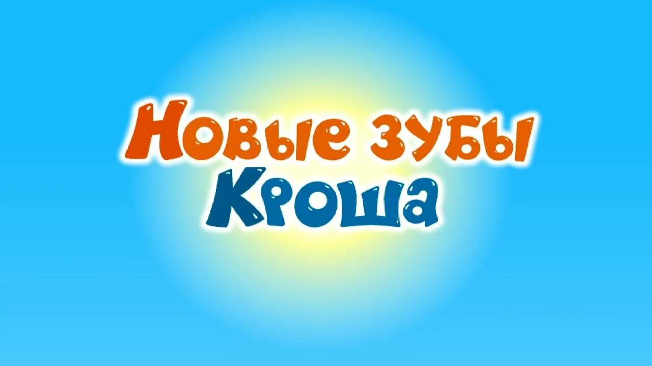 Крош с зубами. Смешарики новые зубы кроша. Смешарики зубы. Смешарики новые зубы кроша. Зубы.