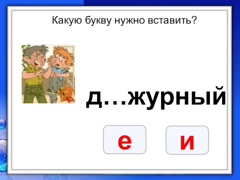 На какую букву нет имени. Какую букву надо вставить. какую.букву необходимо добавить. какую букву нужно вставить в_лы. какая буква следующая.