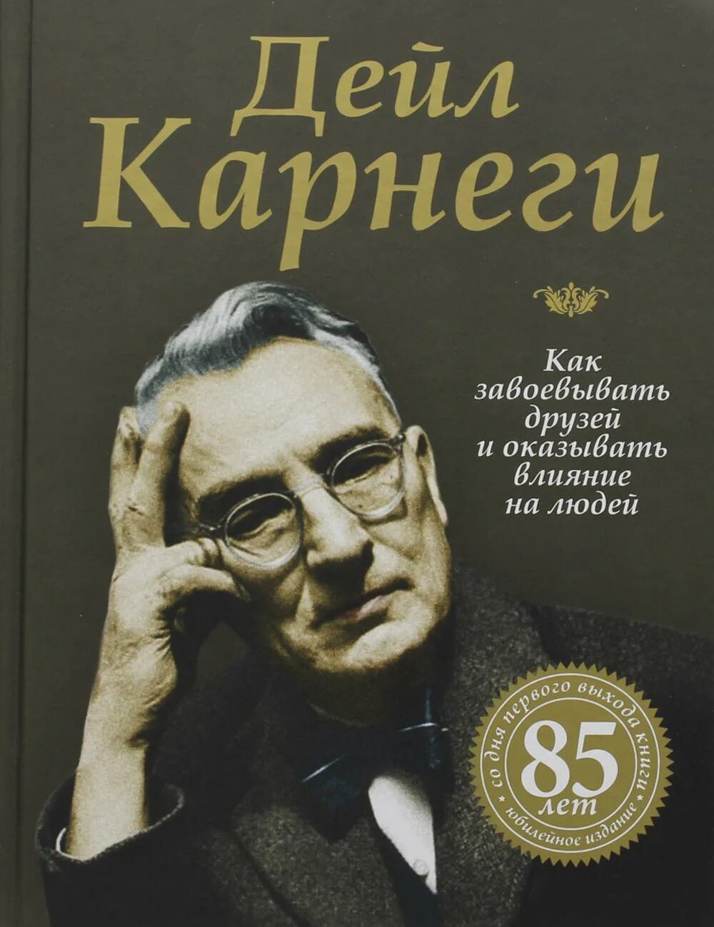Как завоевывать друзей и оказывать влияние читать. Дейл карнеги как завоевывать друзей и оказывать влияние на людей. как завоевать друзей и оказывать влияние на людей дейл. как завоёвывать друзей и оказывать влияние на людей книга. книга как завоевать друзей и оказывать влияние на людей дейла карнеги.