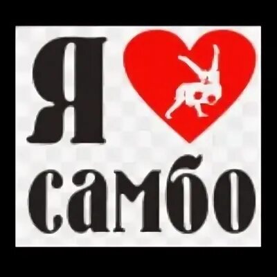 Самбо надпись красивая. Влияние самбо на человека. Самбо логотип. Я люблю самбо. Я люблю самбо.