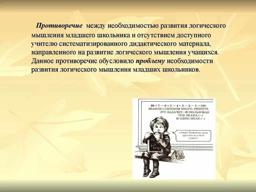 Мышление младших школьников курсовая. Мышление младшего школьника. логическое мышление младшие школьники. развитие логического мышления у младших школьников. противоречия младшего школьника.