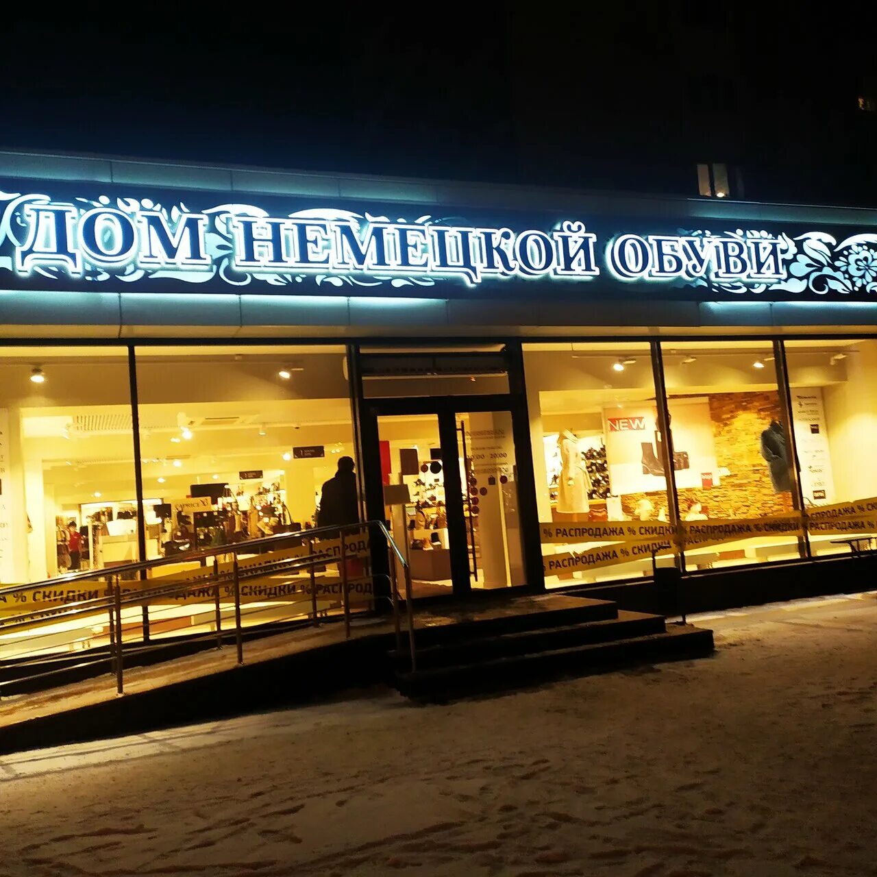 немецкая обувь на ленинском проспекте. магазин дом обуви. магазин обуви в германии. франшиза магазина обуви. германия магазин тюмень.