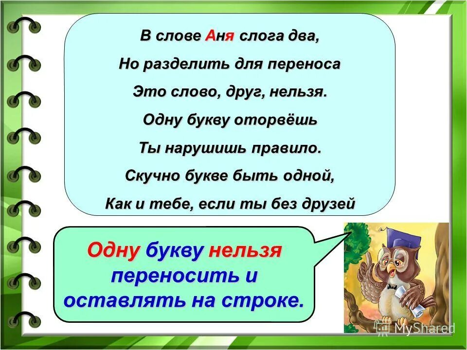звонкий ручей быстро бежал по лесу диктант. разделить на слоги слово ручьи. перенести слова. как правильно переносить слова. ручьи по слогам.