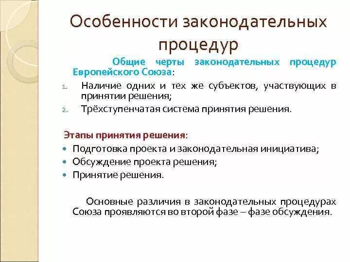 Процедура ес. Общая законодательная процедура в ЕС. Характеристика законодательной процедуры. Общим законодательным процедурам. Обычная законодательная процедура в ЕС.