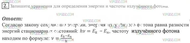 Используя справочную литературу и интернет определите мощность. Уравнение для определения энергии и частоты излученного фотона. Запишите уравнение для определения энергии излученного фотона. Уравнение для определения энергии излученного фотона-. Формула для определения частоты излучаемого фотона.