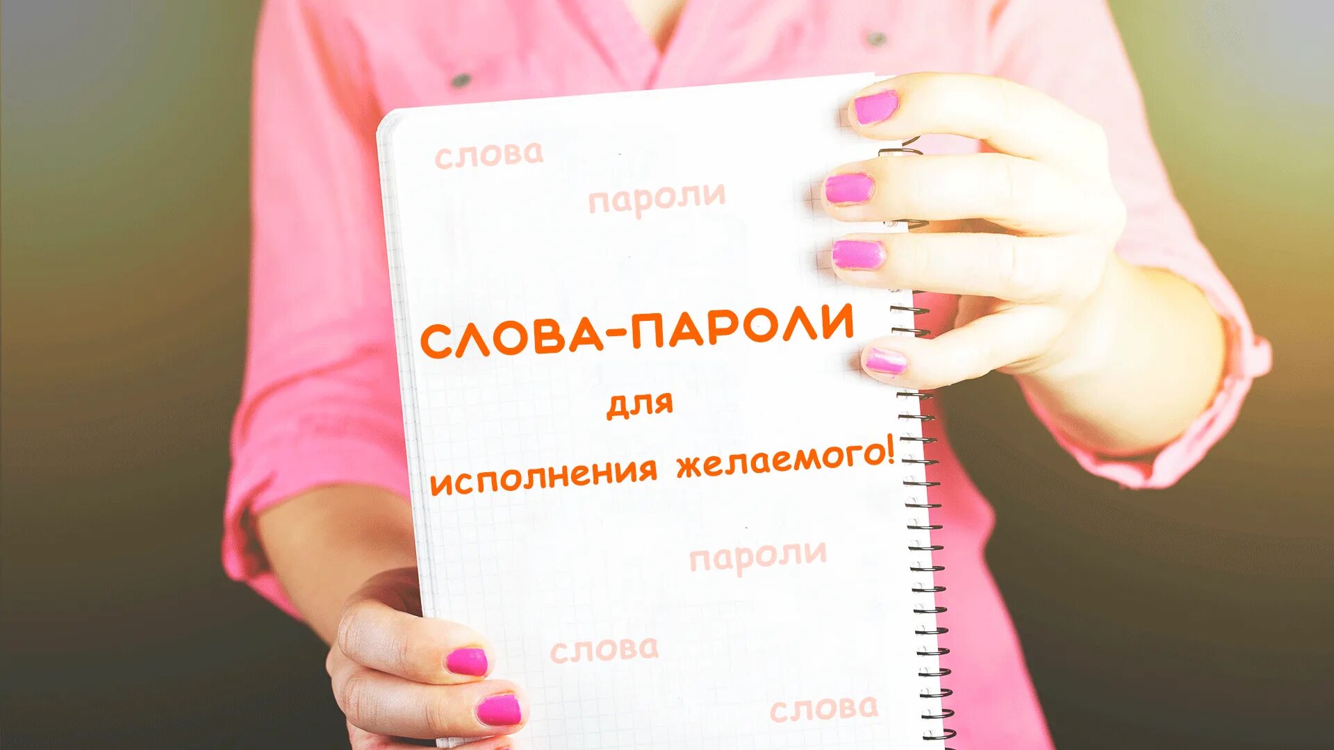 Ключевые слова пароль. Слова пароли. Слова пароли для достижения цели. Слова пароли ключи. Слова-пароли для достижения любой цели.