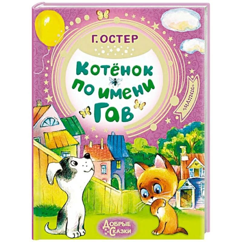Котенок гав книжка. Котенок гав книжка. Котенок гав книжка. Котенок гав книга умка. Котенок гав автор книги.