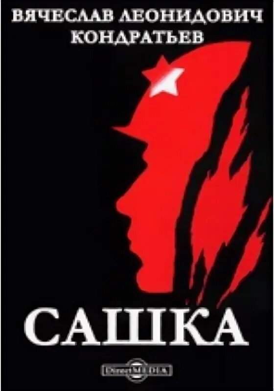 Произведение сашка герои. Сашка Кондратьев книга.