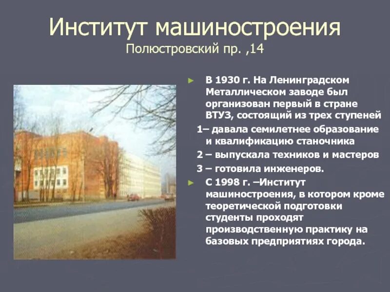 Институт машиностроения лмз-втуз. Институт механики машиностроения. Здание втуз лмз. Институт механики машиностроения. Институт механики машиностроения.