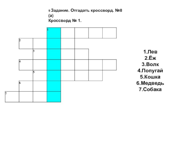 Люлька 5 букв сканворд