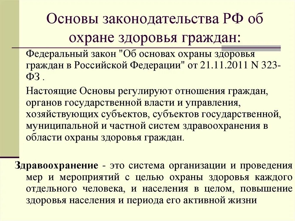 Правовые основы охраны здоровья. Законодательство РФ об охране здоровья граждан. Система законодательства об охране здоровья граждан. Основы законодательства.