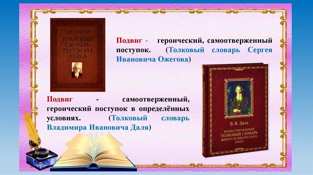 Сочинение рассуждение подвиг 9. Словарь слова подвиг. Подвиг словарь Ожегова. Подвиг словарь Даля. Толкование слова подвиг.