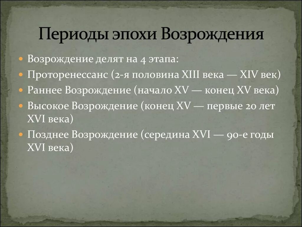 6 мир художественной культуры возрождения. Эпоха Возрождения период. Периодизация эпохи Возрождения. Этапы развития эпохи Возрождения. Периоды искусства Возрождения.