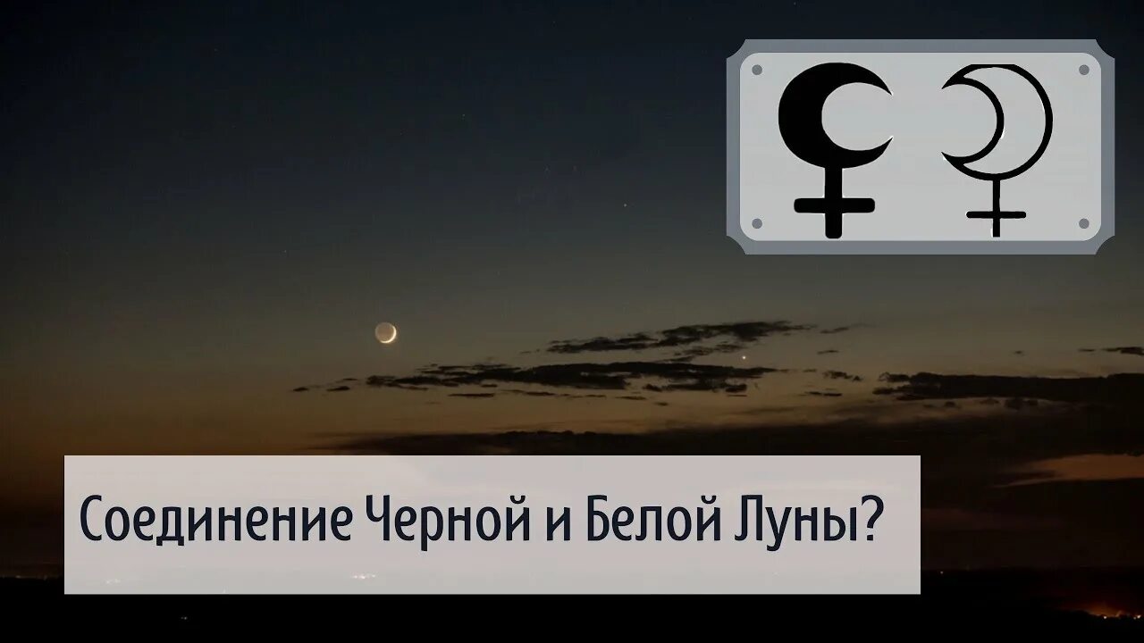 Соединение белой луны