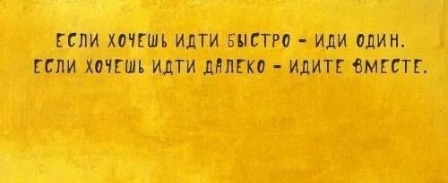 Если хочешь идти быстро иди. Если хочешь идти быстрее иди один. Хочешь идти быстро иди один хочешь. Хочешь идти быстро – иди один, хочешь идти далеко – иди вместе.