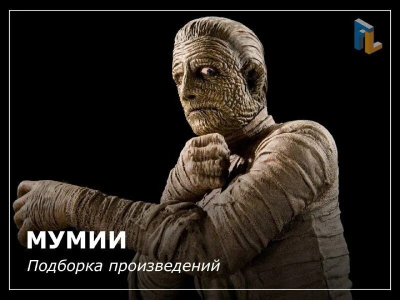 слова мумия. саркофаг тутанхамона мумия. знатнаяумия древнего египта. мумификация в древнем египте. пушкинский музей искусство бессмертия выставка.