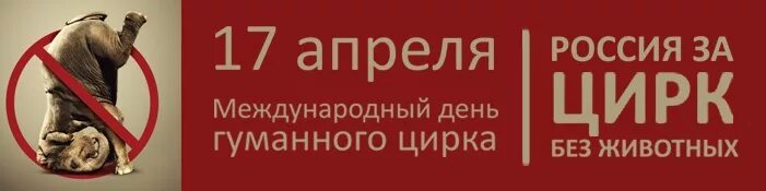 17 апреля состоится. 17 Апреля день. 17 Апреля день цирка. Международный день цирка 15 апреля. 15 Апреля - Международный день цирка (в третью субботу апреля).