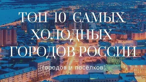 Самого холодного города