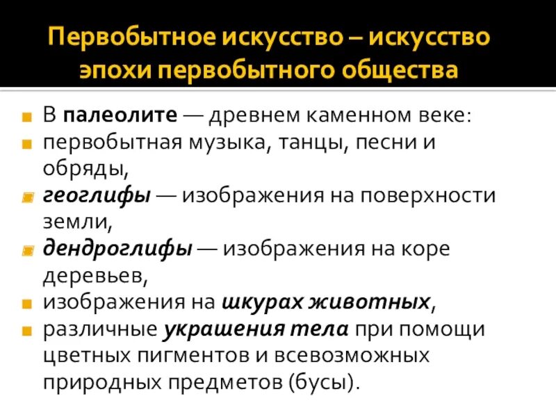 Периодизация первобытного искусства. Искусство первобытного общества презентация. Периодизация первобытного искусства палеолит. Периодизация первобытной культуры Культурология.