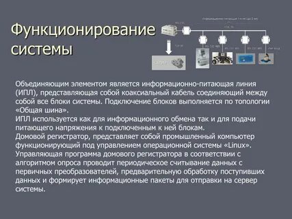 Осуществлять функционирование системы