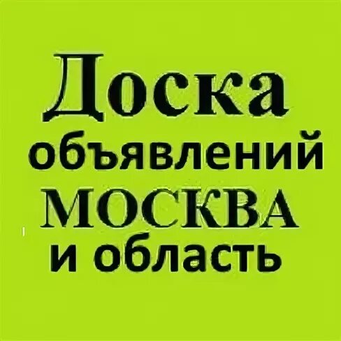 Доска объявлений московский