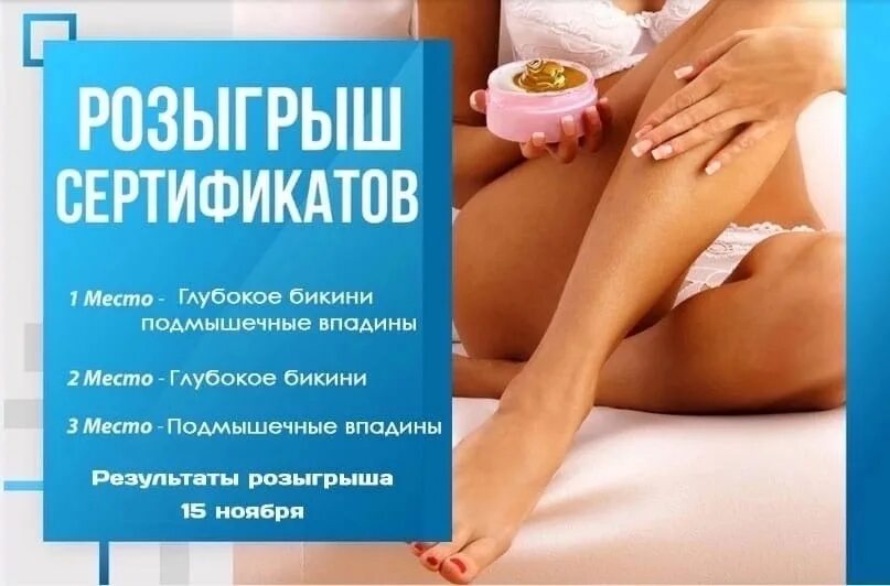 Vk sugaring. Депиляция. Шугаринг в подарок. Шугаринг реклама. Акция шугаринг.