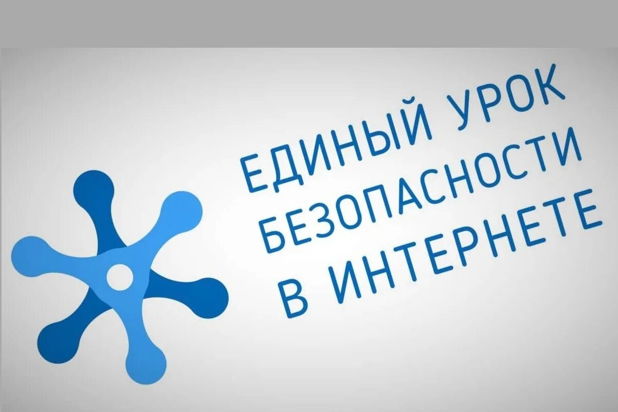 Единый урок безопасности в сети интернет. Единый урок безопасного интернета. Всероссийский урок безопасности в сети интернет. Картинки единый урок безопасности в сети интернет. Всероссийский интернет урок