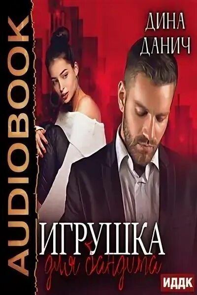 Данич будешь моей читать. Данич будешь моей читать