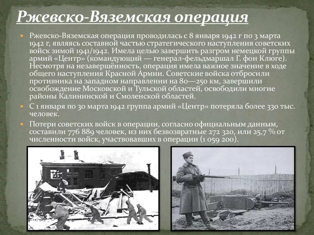 Ржевско вяземская наступательная. Ржевско -Вяземская операция 1942-1943. Ржевско-Вяземская наступательная операция 1942. Ржевско-Вяземская Вяземский операция 1943.