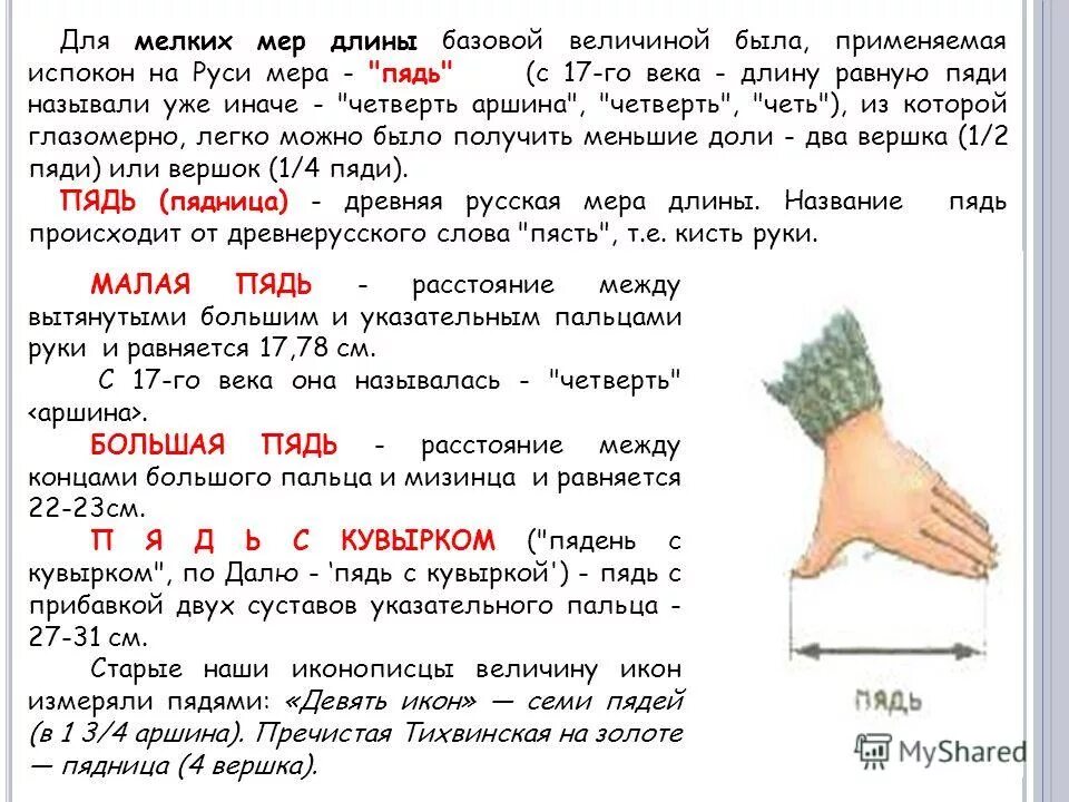 старинная русская мера длины. мельчайшие меры. старинные меры длины вершок. старинные меры длины. как выразить в более мелких мерах.