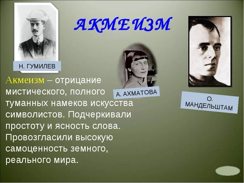 Ахматова поэтическое направление. Ахматова направление в литературе. Ахматова акмеизм. Направления в искусстве Ахматовой акмеизм.