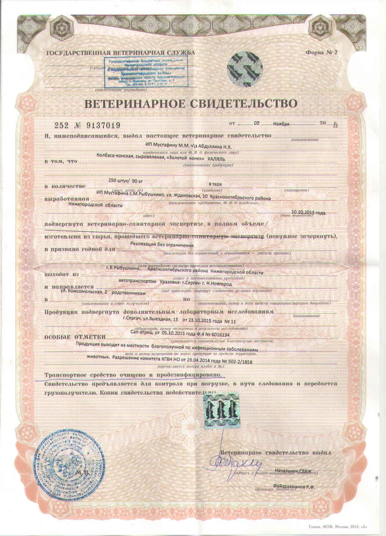 ветеринарный сертификат на мясо. ветеринарные свидетельства формы 1 2 3. вет свидетельство на мясо. ветеринарный сертификат. ветеринарное свидетельство формы № 2.