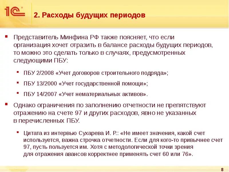 Что относится к расходам будущих периодов. Расходы будущих периодов пример. Расходыбудуших периодов. К расходам будущих периодов относят. Операция расходы будущих