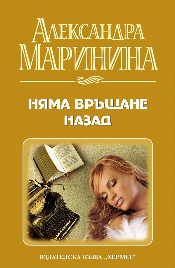 Маринина а. Цена вопроса. Детективы марининой. Маринина последний рассвет обложка книги. Читать без регистрации маринина.