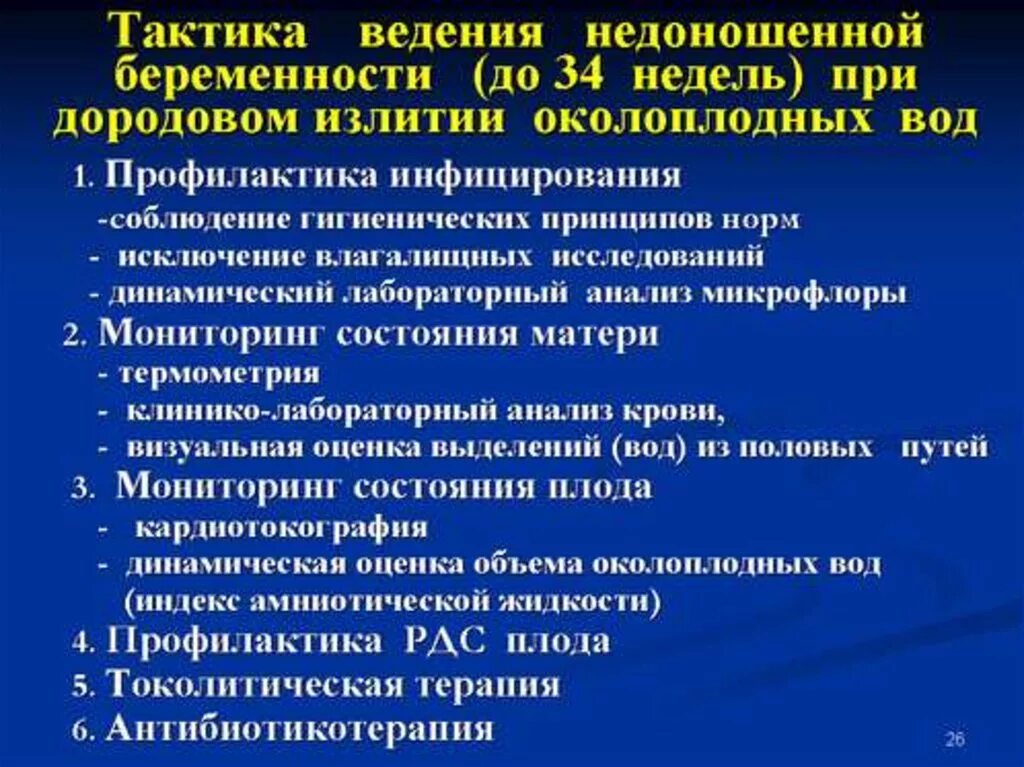 Тактика ведения беременной. Тактика ведения родов при преждевременном излитии околоплодных вод. Тактика акушерки при преждевременном излитии околоплодных вод. Тактика ведения недоношенной беременности.