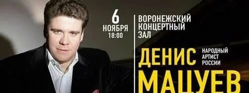 Концерт мацуева купить билет. Билет на концерт Дениса Мацуева. Концертный зал Воронеж афиша.