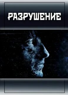 Разрушение читать