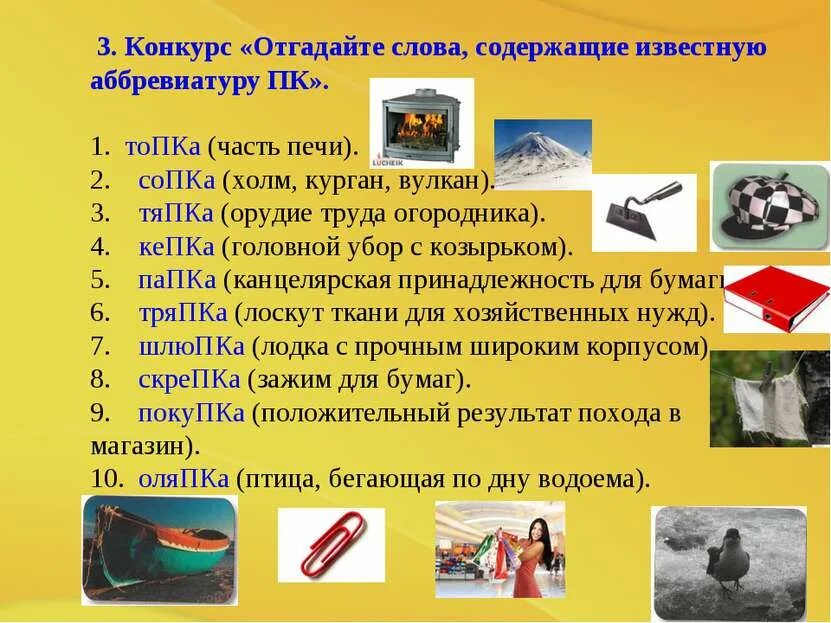 Слова содержащие где. Конкурс «отгадайте слова, содержащие известную аббревиатуру пк. слово которое содержит слова. аббревиатуры для конкурса. орудие труда огородника пк ответы.