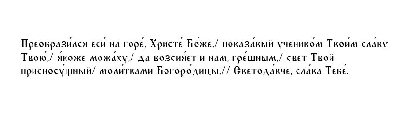 Молитва на новолетие. Тропарь 19 апреля 2024. Тропарь вознесения. Значение музыкальных терминов тропарь. Тропарь святых.